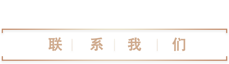 联系我们