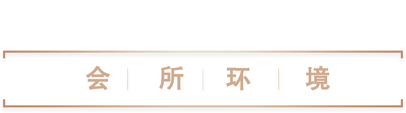 会所环境