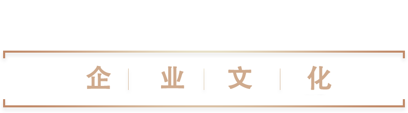 企业文化