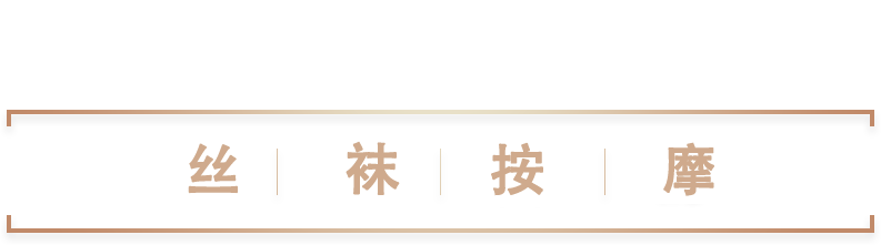 苏州丝袜按摩